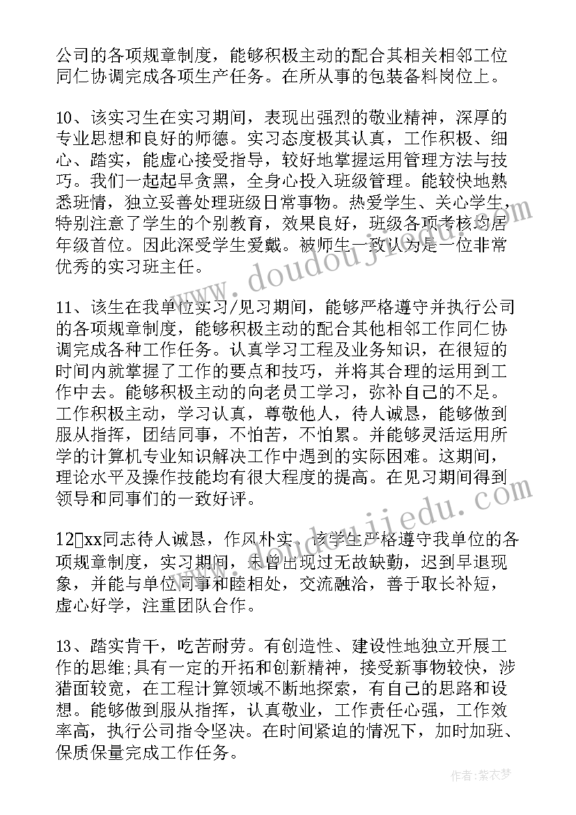 2023年教师实习生鉴定表评语(精选10篇)