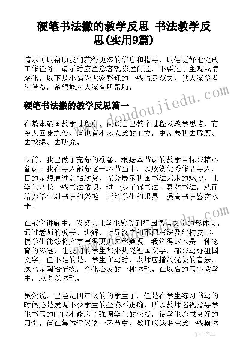 硬笔书法撇的教学反思 书法教学反思(实用9篇)