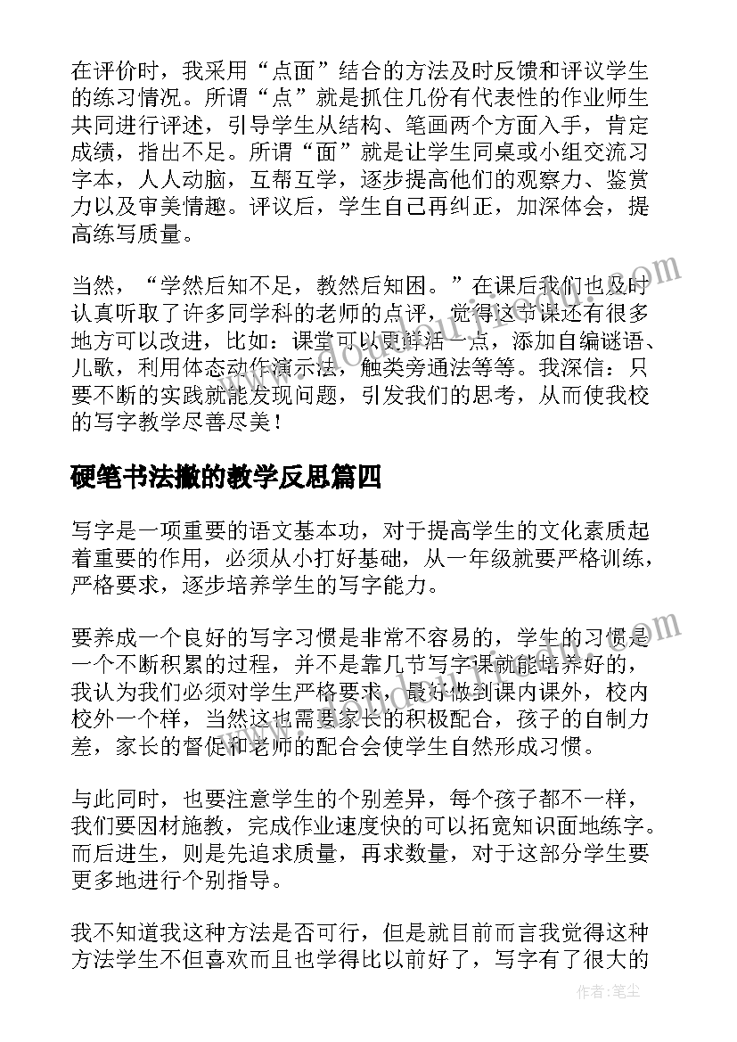 硬笔书法撇的教学反思 书法教学反思(实用9篇)