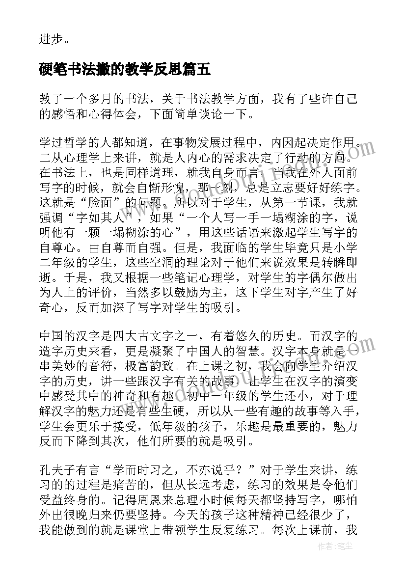 硬笔书法撇的教学反思 书法教学反思(实用9篇)