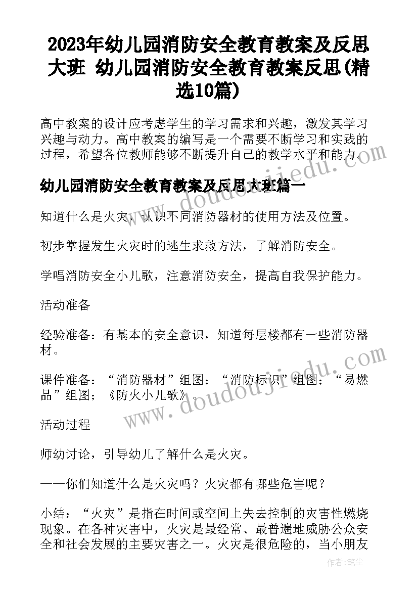 2023年幼儿园消防安全教育教案及反思大班 幼儿园消防安全教育教案反思(精选10篇)