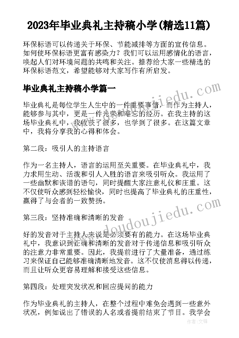 2023年毕业典礼主持稿小学(精选11篇)