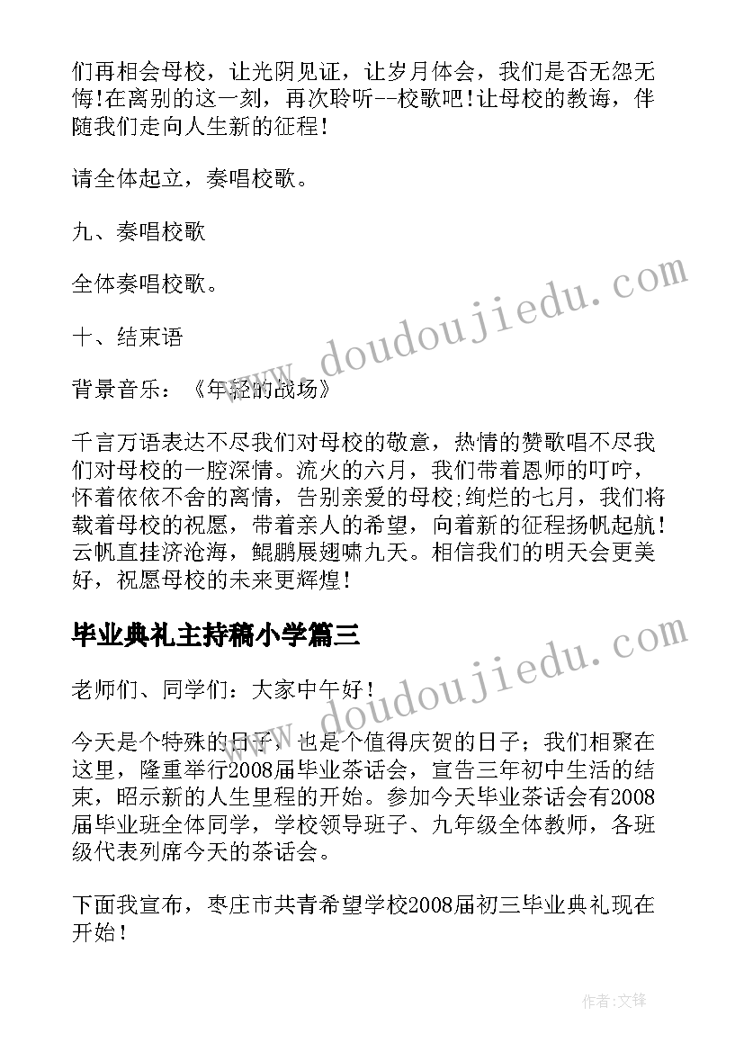 2023年毕业典礼主持稿小学(精选11篇)