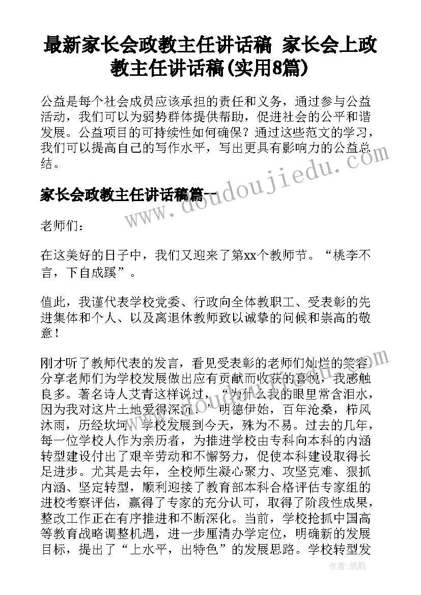 最新家长会政教主任讲话稿 家长会上政教主任讲话稿(实用8篇)