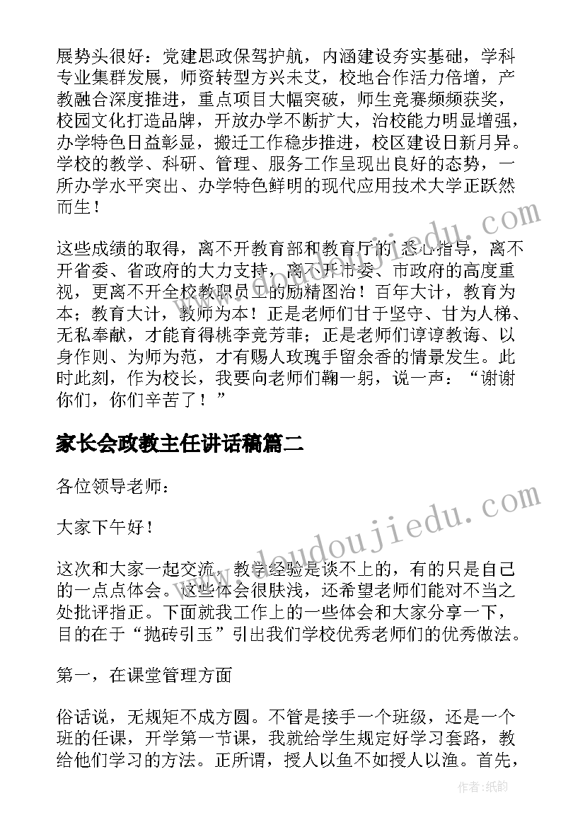 最新家长会政教主任讲话稿 家长会上政教主任讲话稿(实用8篇)