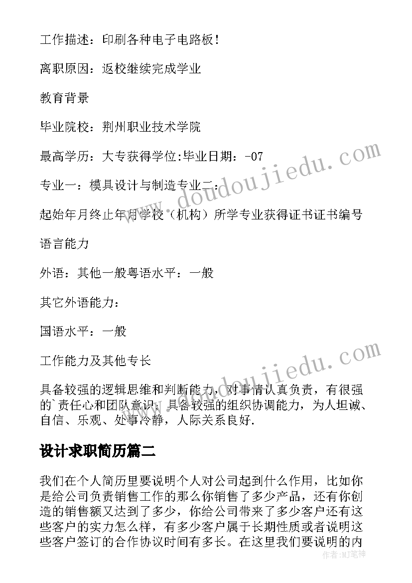 最新设计求职简历 模具设计制造专业求职简历(实用8篇)