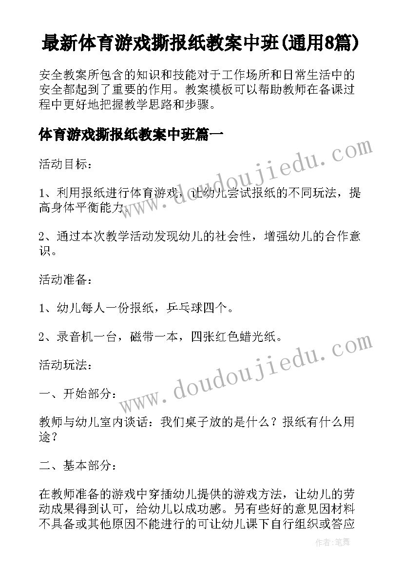 最新体育游戏撕报纸教案中班(通用8篇)