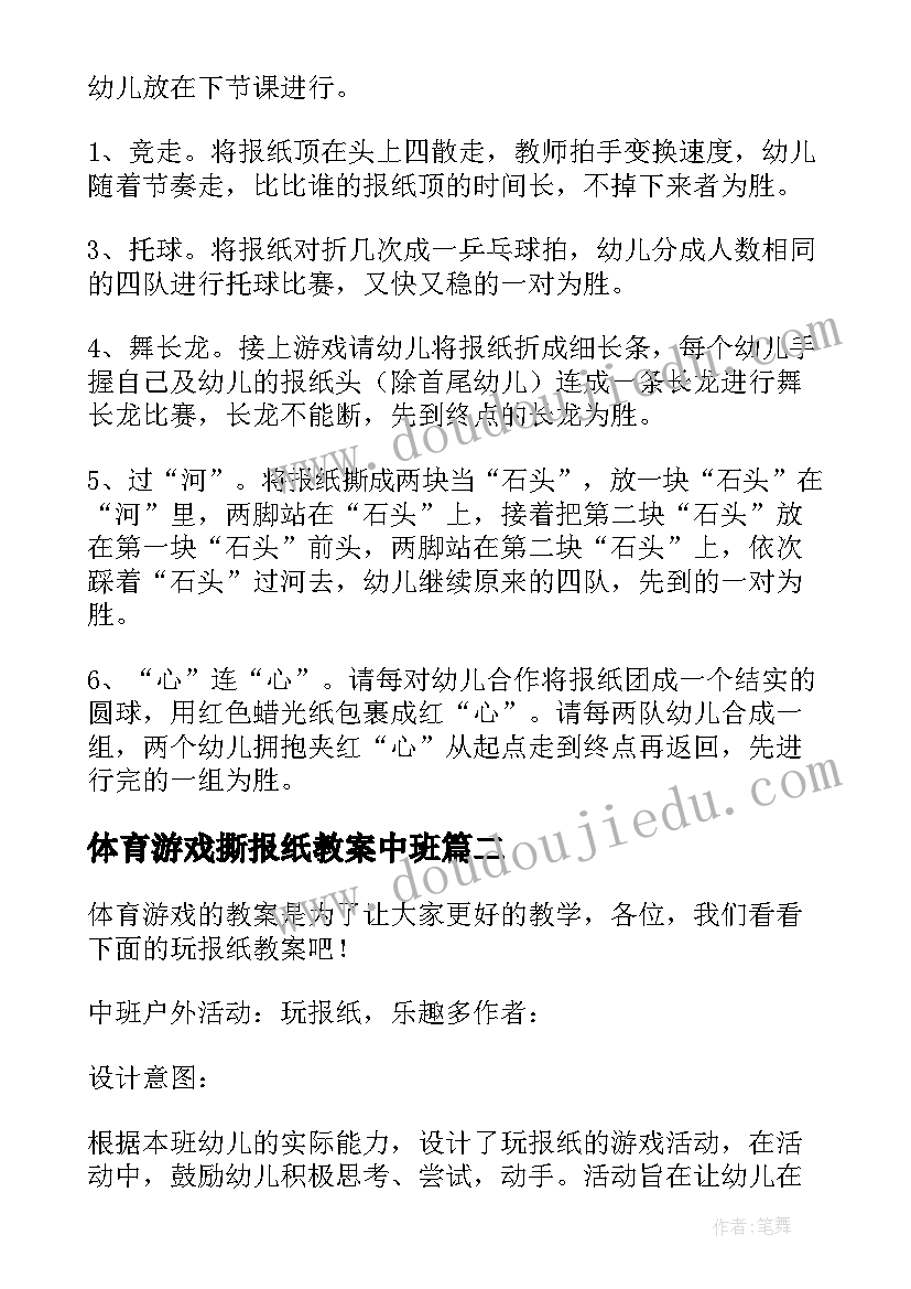 最新体育游戏撕报纸教案中班(通用8篇)