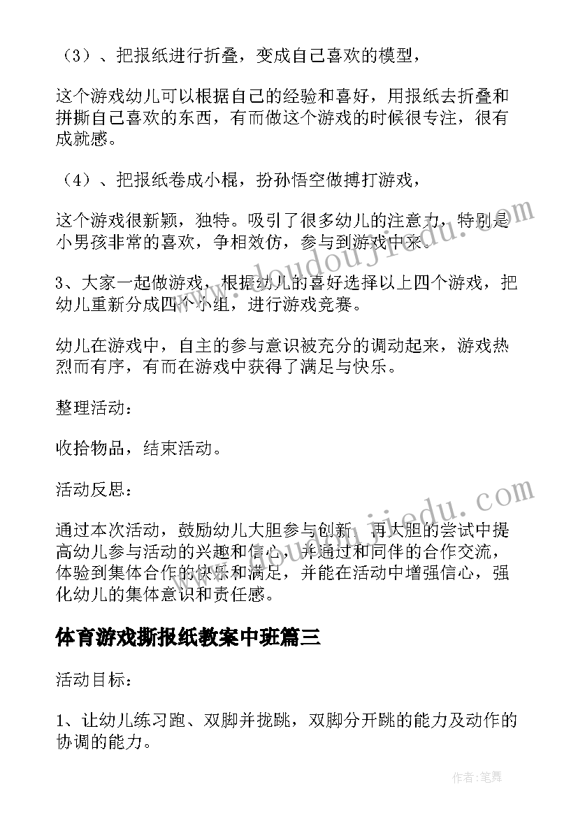 最新体育游戏撕报纸教案中班(通用8篇)