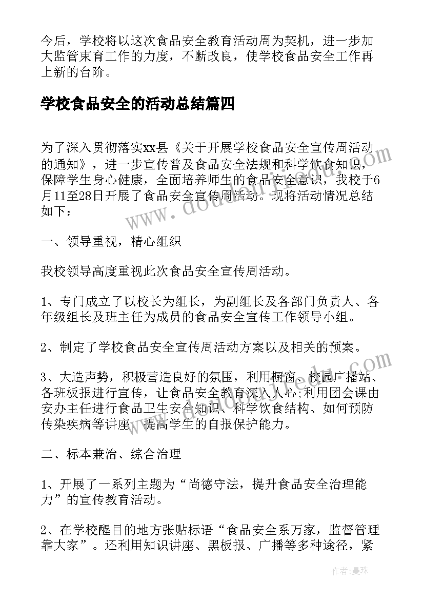 最新学校食品安全的活动总结(大全10篇)