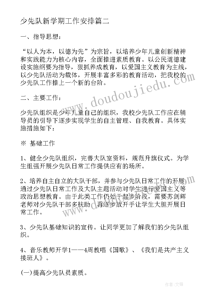 2023年少先队新学期工作安排 新学期少先队工作计划(通用11篇)