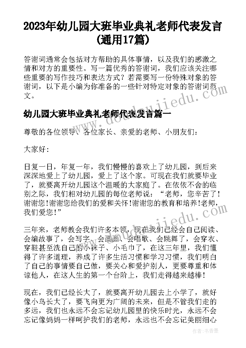 2023年幼儿园大班毕业典礼老师代表发言(通用17篇)