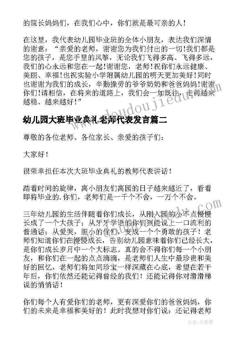 2023年幼儿园大班毕业典礼老师代表发言(通用17篇)