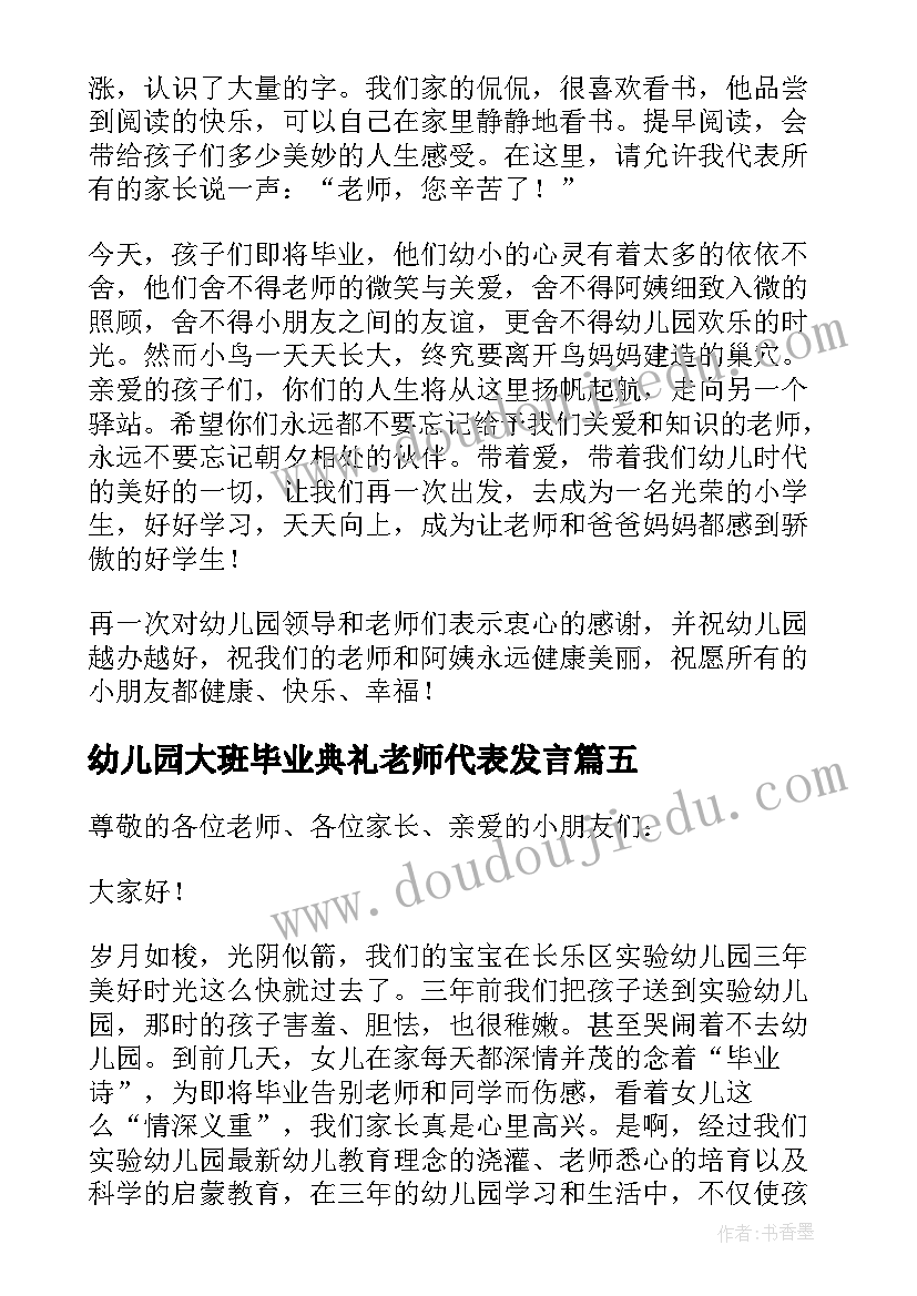 2023年幼儿园大班毕业典礼老师代表发言(通用17篇)