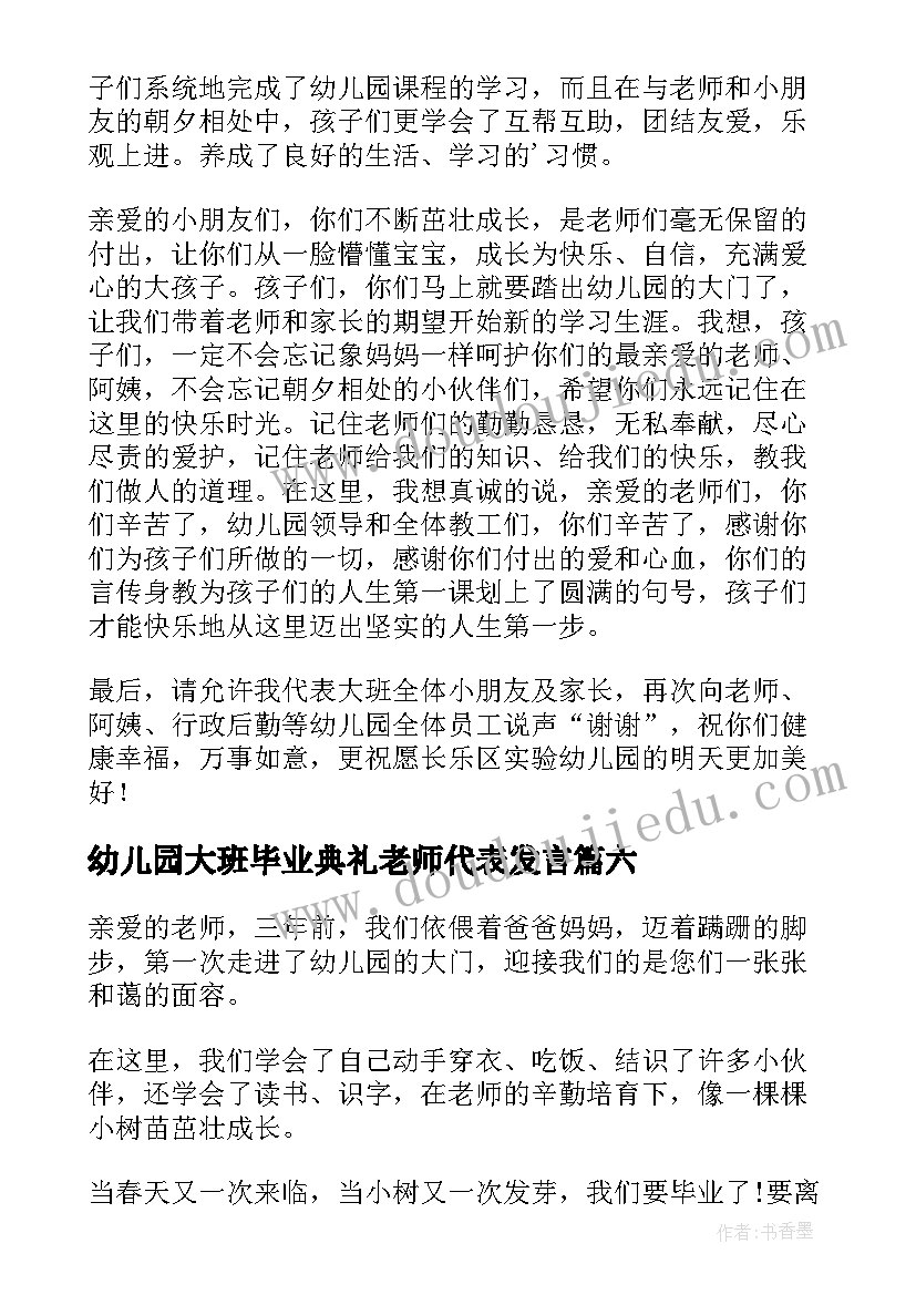 2023年幼儿园大班毕业典礼老师代表发言(通用17篇)