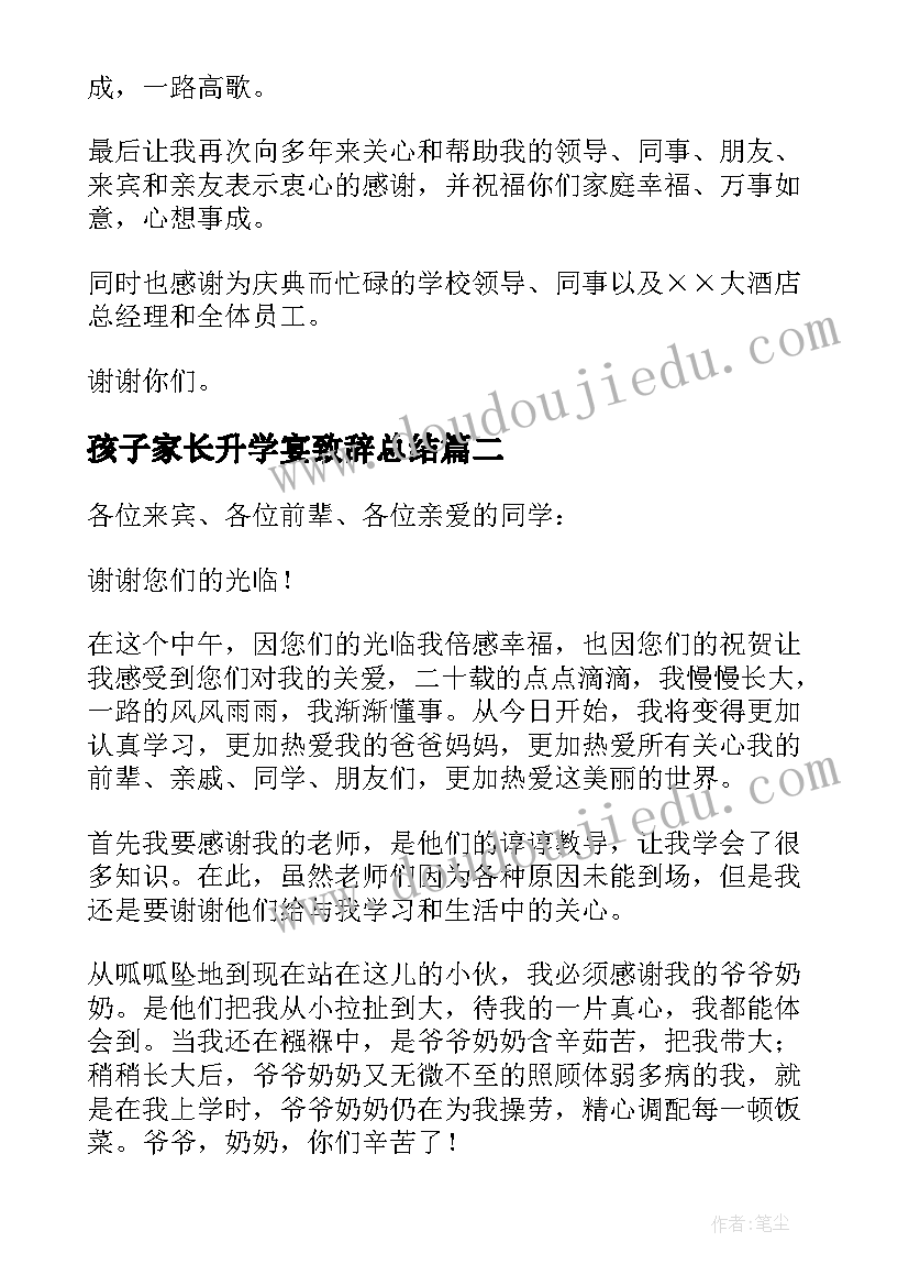 最新孩子家长升学宴致辞总结 孩子家长升学宴致辞(实用8篇)