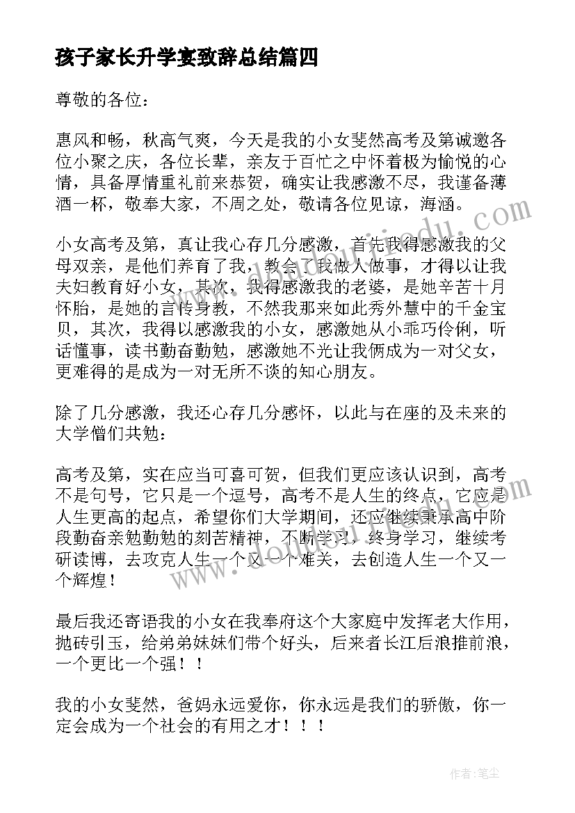 最新孩子家长升学宴致辞总结 孩子家长升学宴致辞(实用8篇)