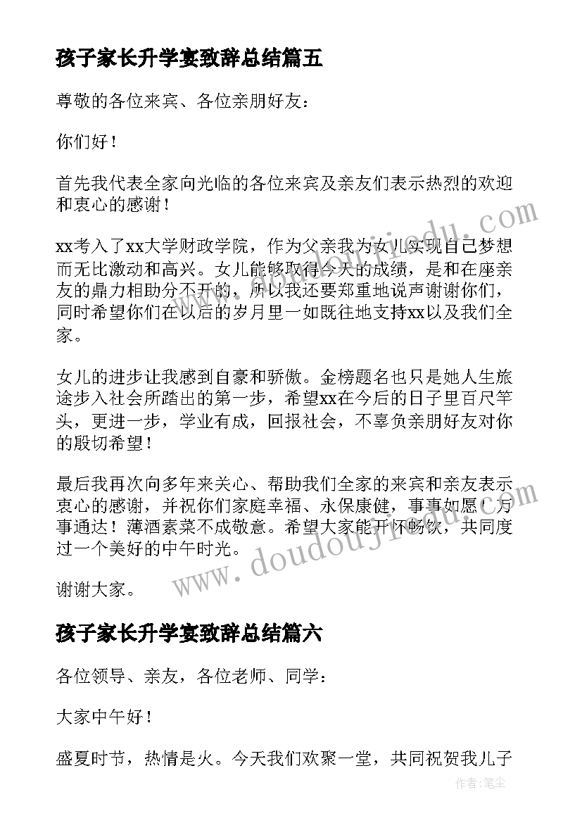 最新孩子家长升学宴致辞总结 孩子家长升学宴致辞(实用8篇)