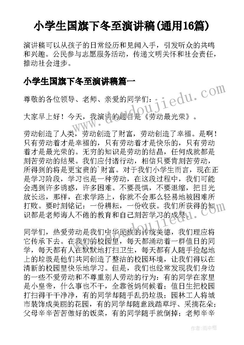 小学生国旗下冬至演讲稿(通用16篇)