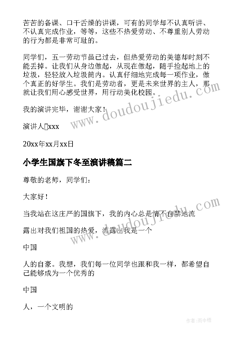 小学生国旗下冬至演讲稿(通用16篇)