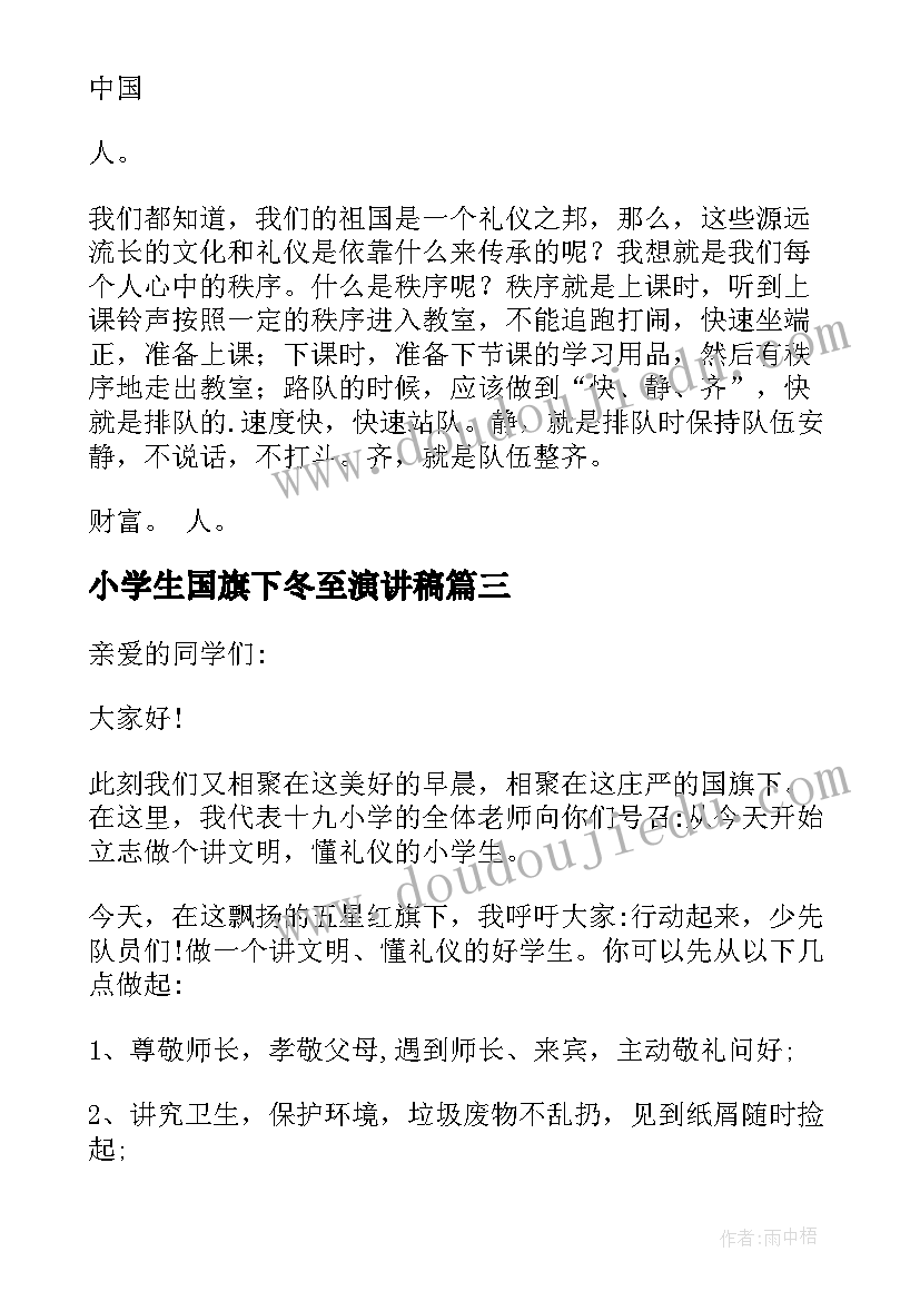 小学生国旗下冬至演讲稿(通用16篇)