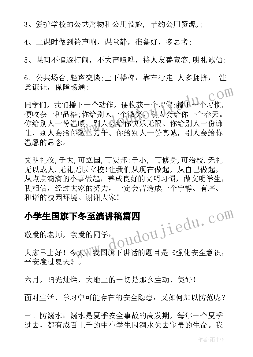 小学生国旗下冬至演讲稿(通用16篇)