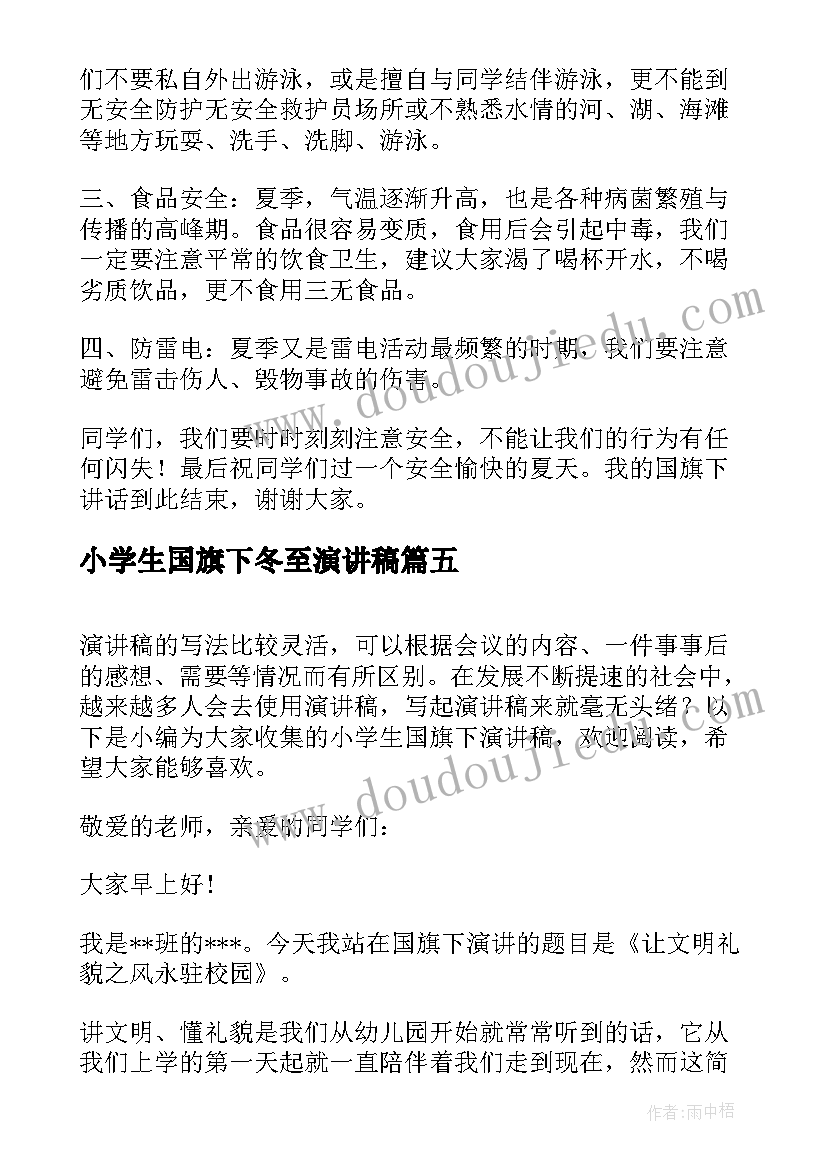 小学生国旗下冬至演讲稿(通用16篇)