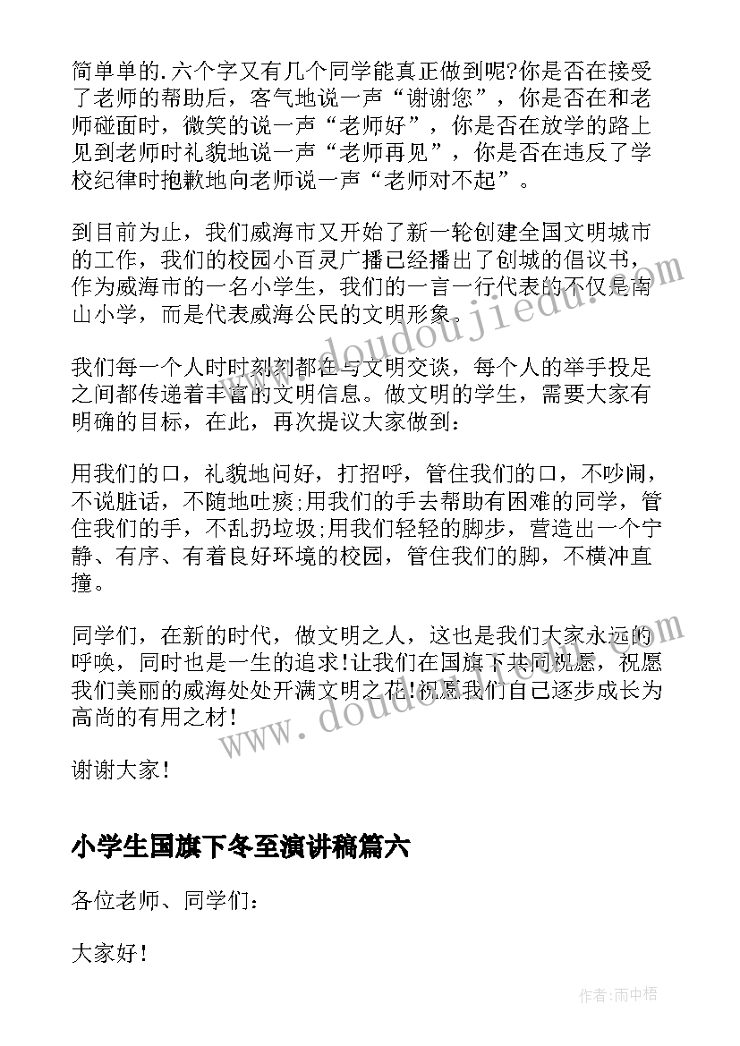 小学生国旗下冬至演讲稿(通用16篇)