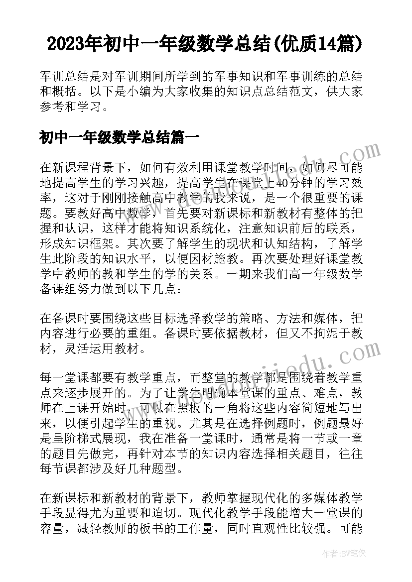 2023年初中一年级数学总结(优质14篇)