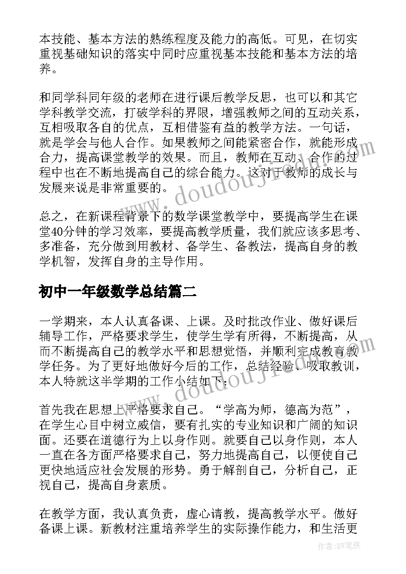 2023年初中一年级数学总结(优质14篇)