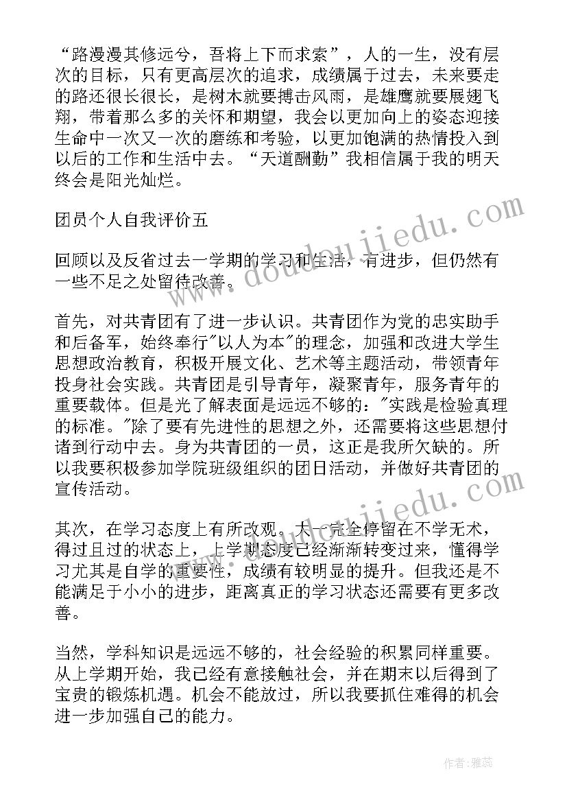 最新团员个人自评材料 团员个人自我评价(优秀12篇)