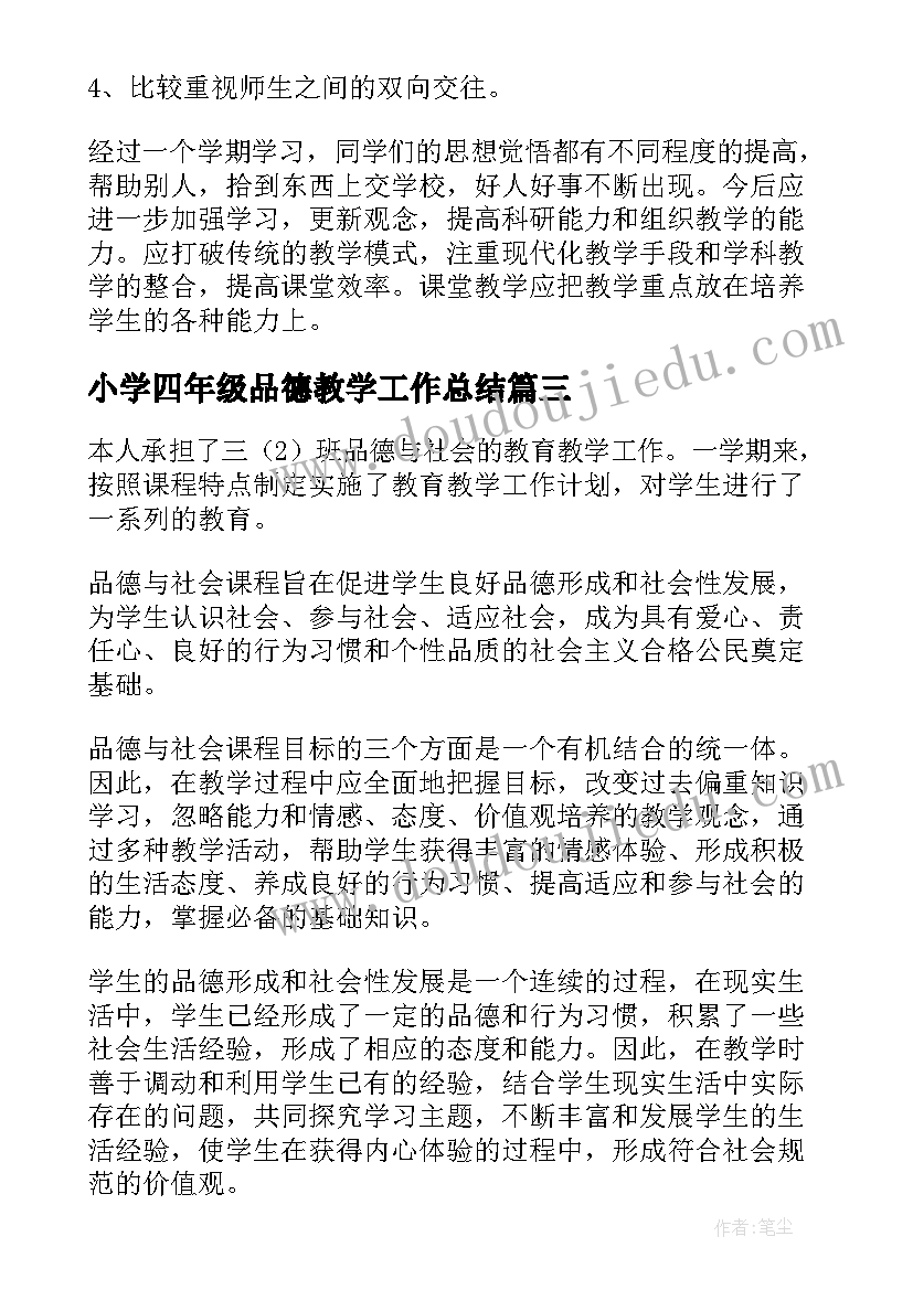 2023年小学四年级品德教学工作总结 四年级品德教学工作总结(模板13篇)