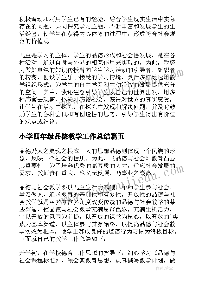 2023年小学四年级品德教学工作总结 四年级品德教学工作总结(模板13篇)