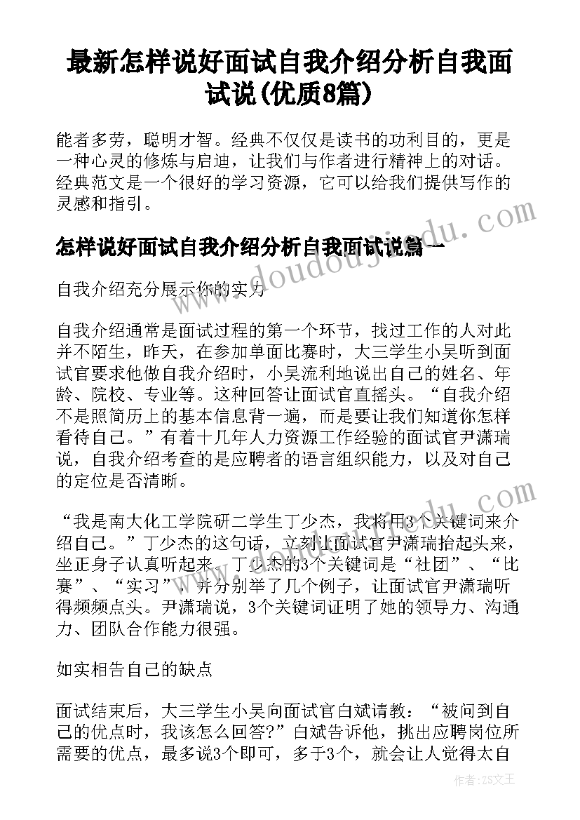 最新怎样说好面试自我介绍分析自我面试说(优质8篇)