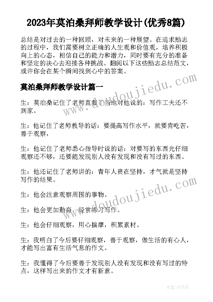 2023年莫泊桑拜师教学设计(优秀8篇)