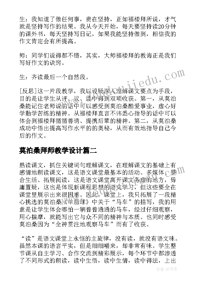 2023年莫泊桑拜师教学设计(优秀8篇)