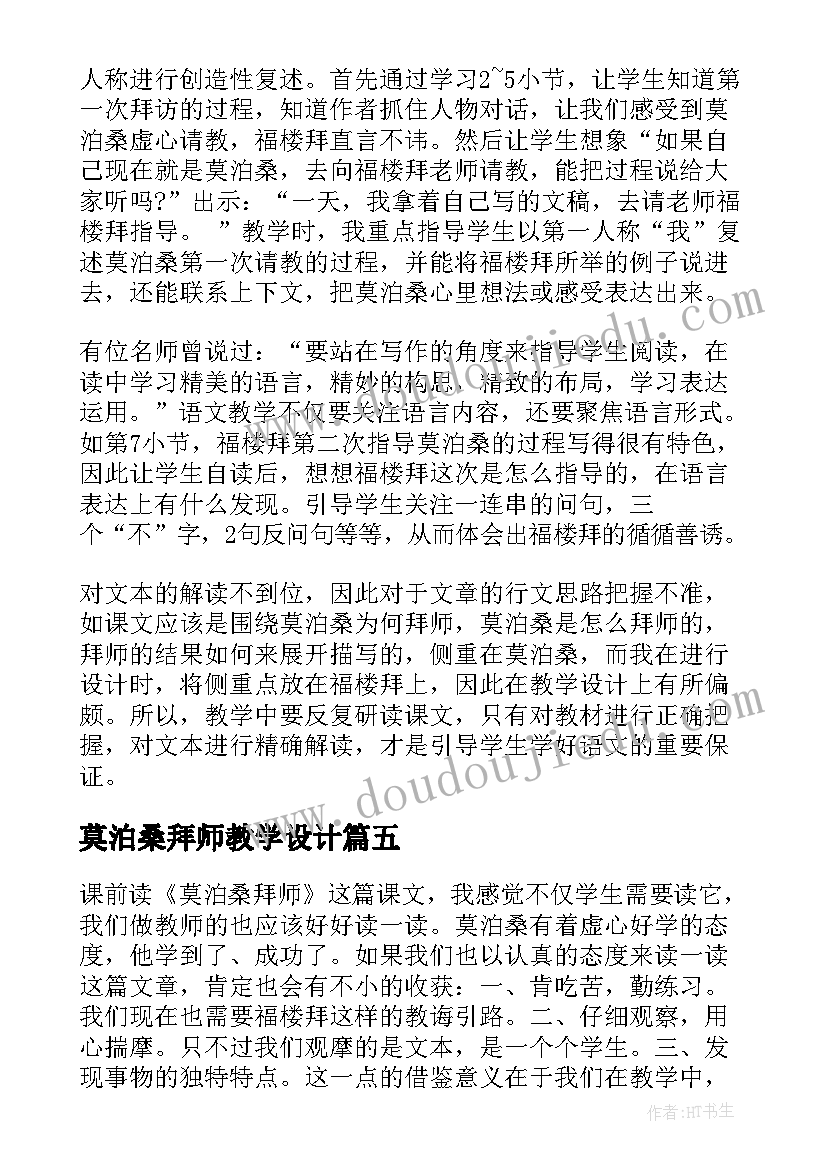 2023年莫泊桑拜师教学设计(优秀8篇)