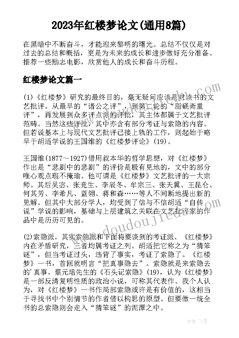 2023年红楼梦论文(通用8篇)