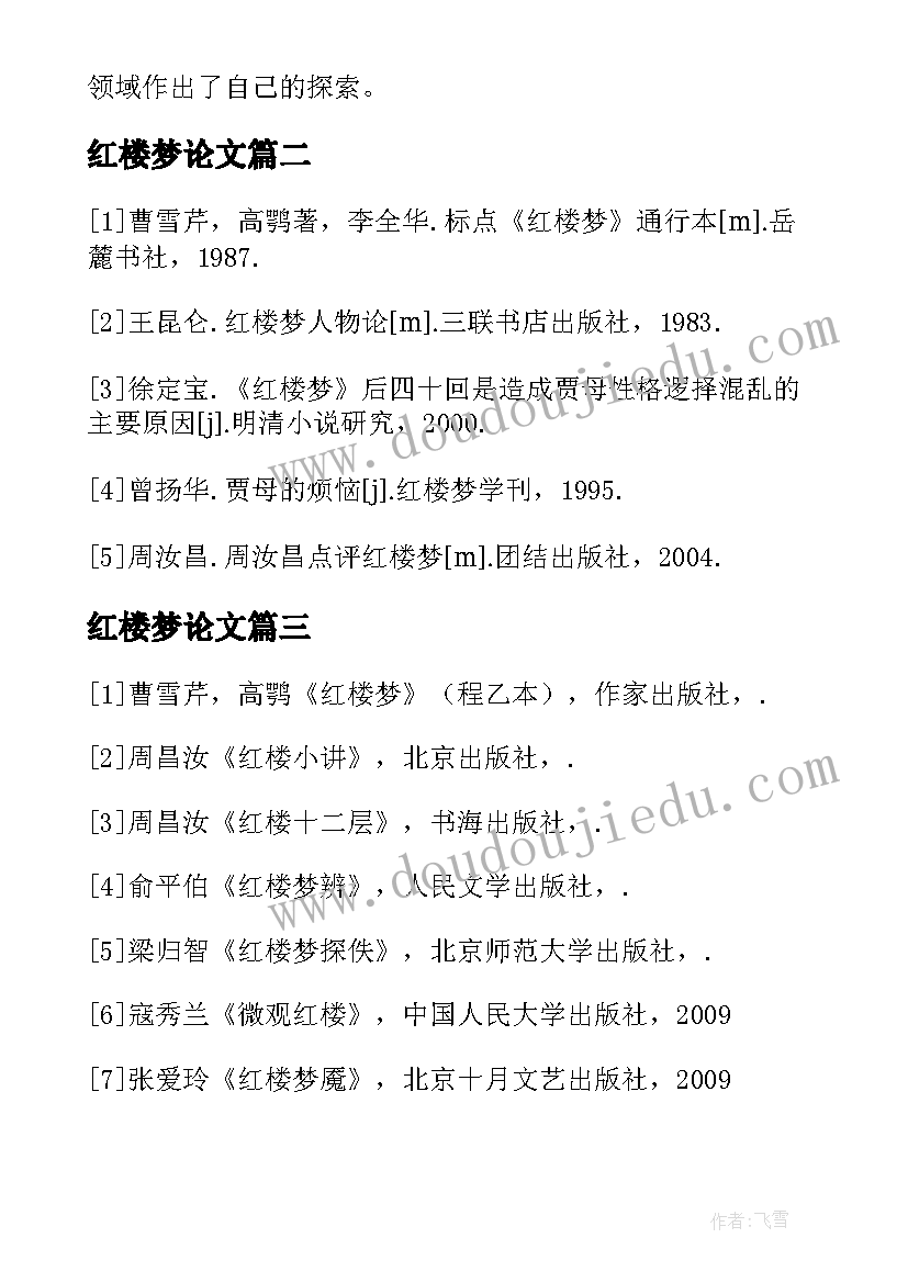 2023年红楼梦论文(通用8篇)