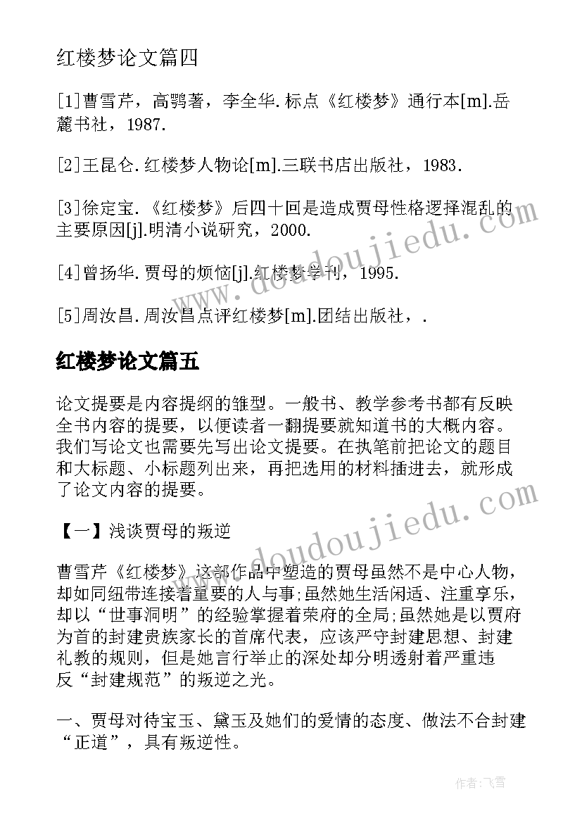 2023年红楼梦论文(通用8篇)