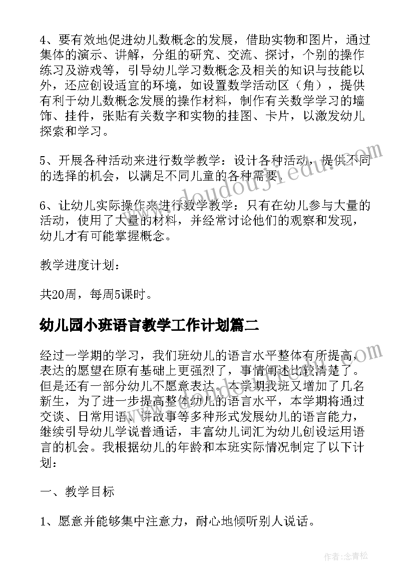 最新幼儿园小班语言教学工作计划(汇总8篇)