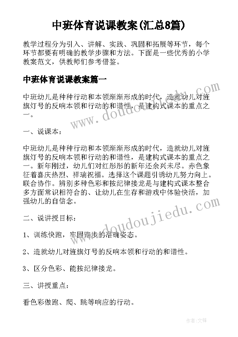 中班体育说课教案(汇总8篇)