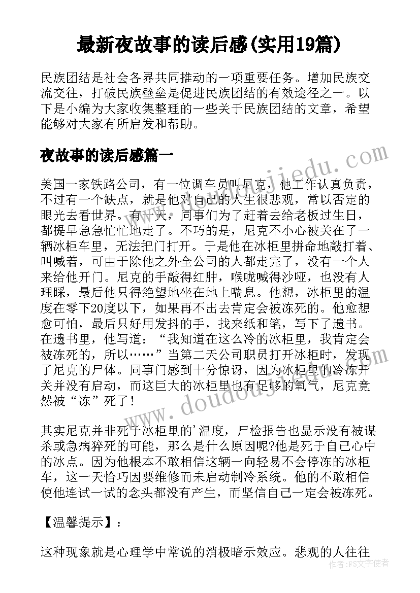 最新夜故事的读后感(实用19篇)