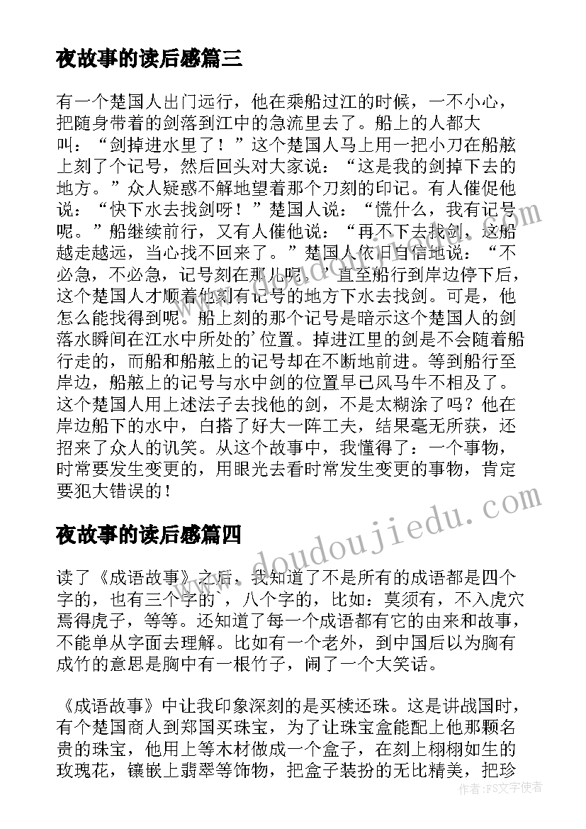 最新夜故事的读后感(实用19篇)