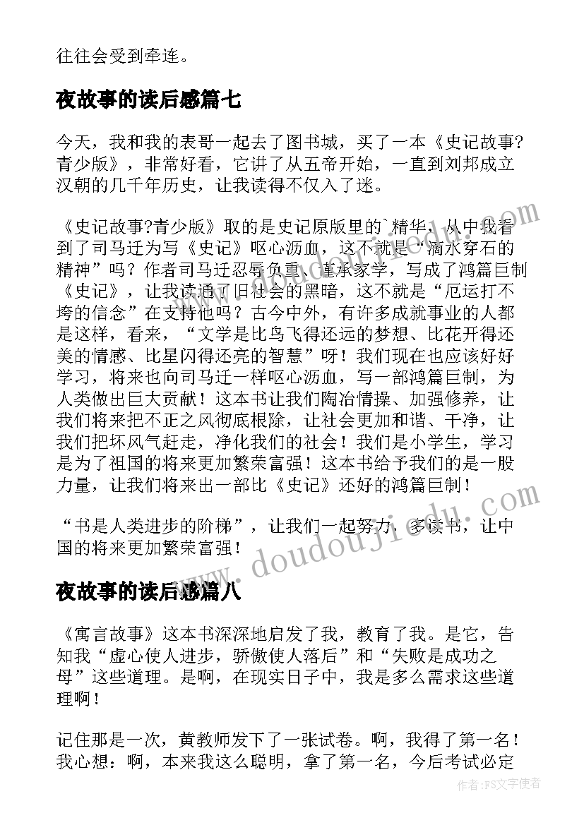 最新夜故事的读后感(实用19篇)