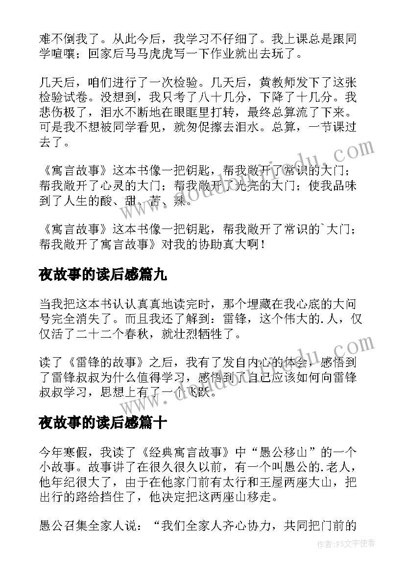 最新夜故事的读后感(实用19篇)