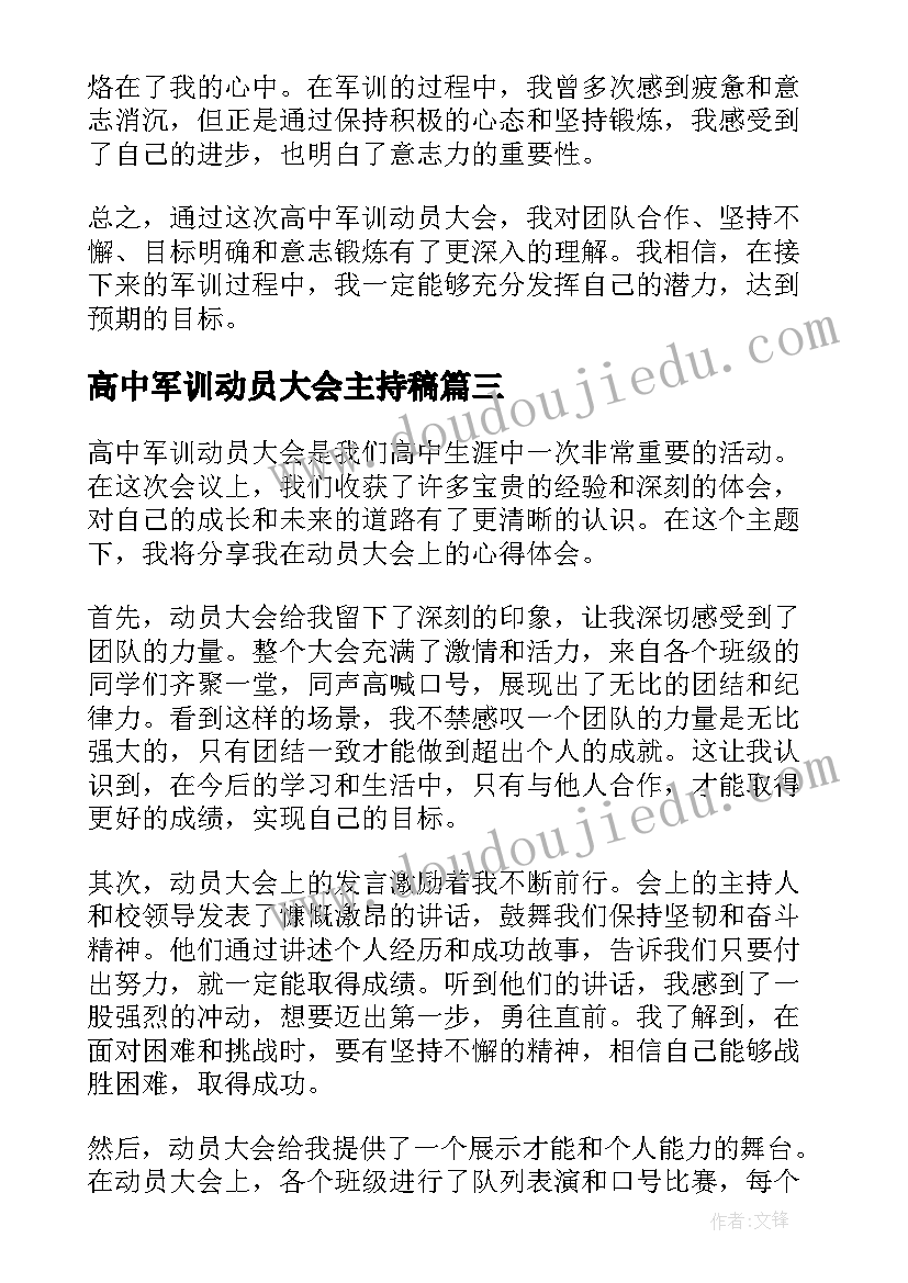 高中军训动员大会主持稿(优秀10篇)