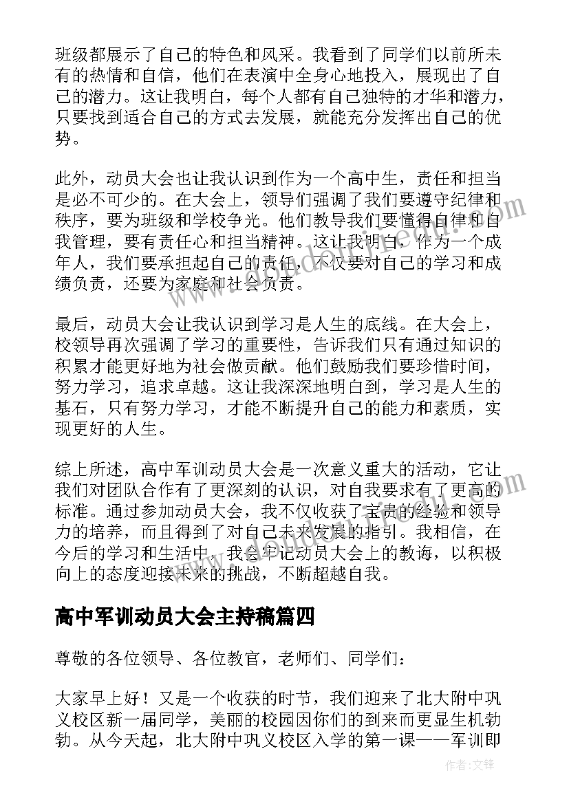 高中军训动员大会主持稿(优秀10篇)