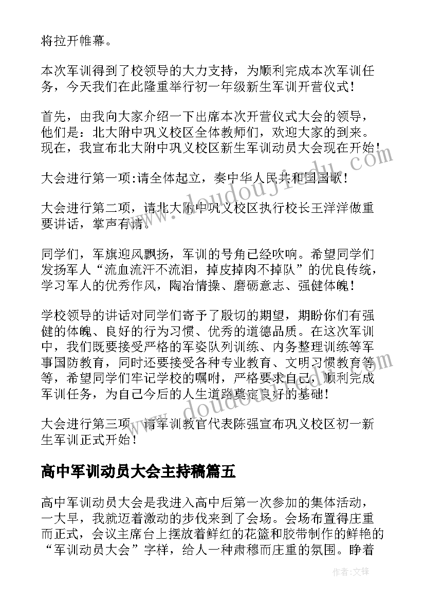 高中军训动员大会主持稿(优秀10篇)