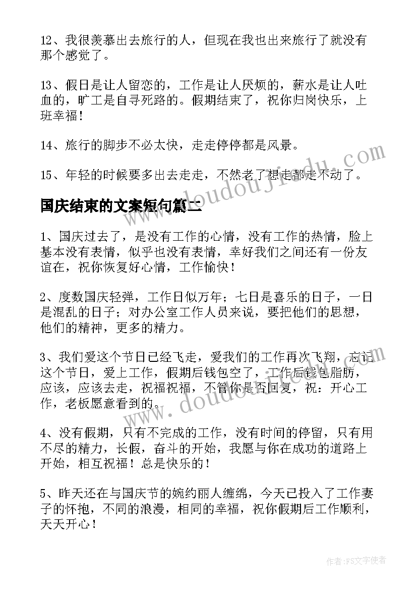 国庆结束的文案短句 国庆节结束的文案(通用13篇)